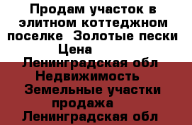 Продам участок в элитном коттеджном поселке “Золотые пески“ › Цена ­ 5 900 - Ленинградская обл. Недвижимость » Земельные участки продажа   . Ленинградская обл.